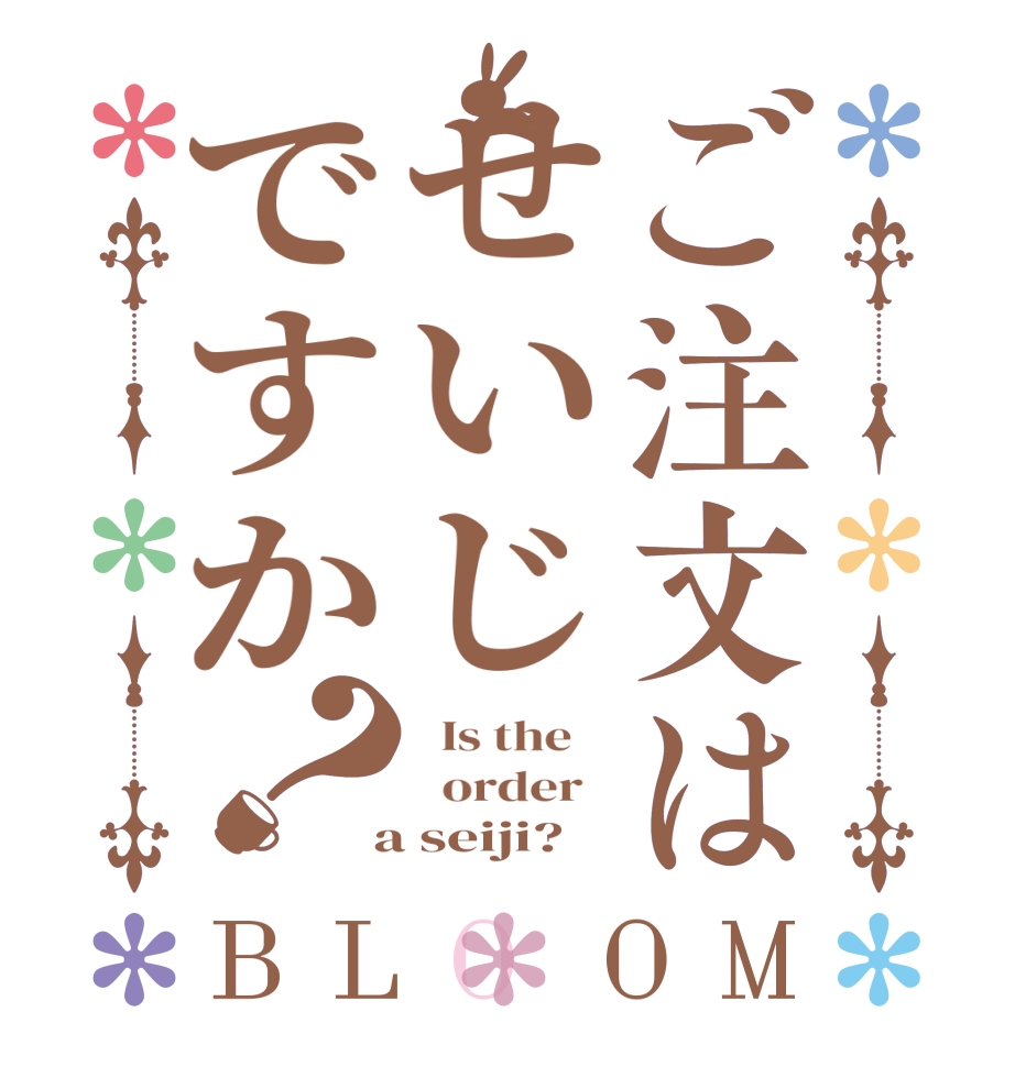 ご注文はせいじですか？BLOOM   Is the      order    a seiji?  