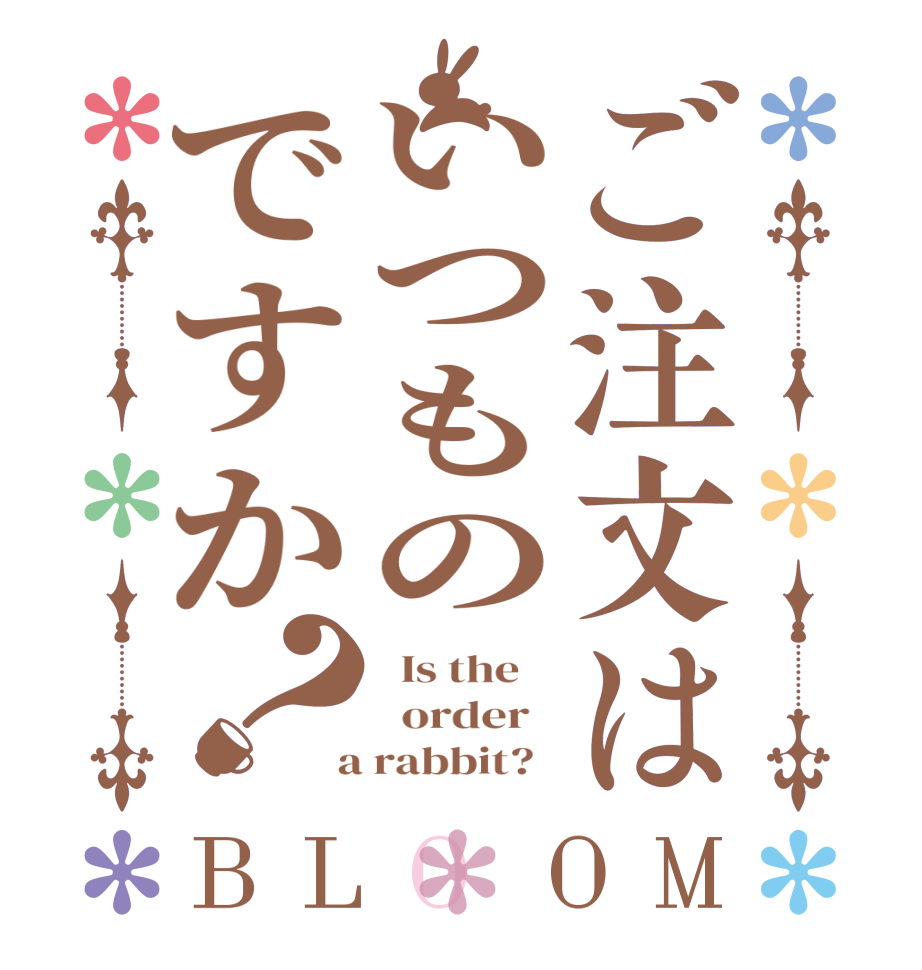 ご注文はいつものですか？BLOOM   Is the      order    a rabbit?  