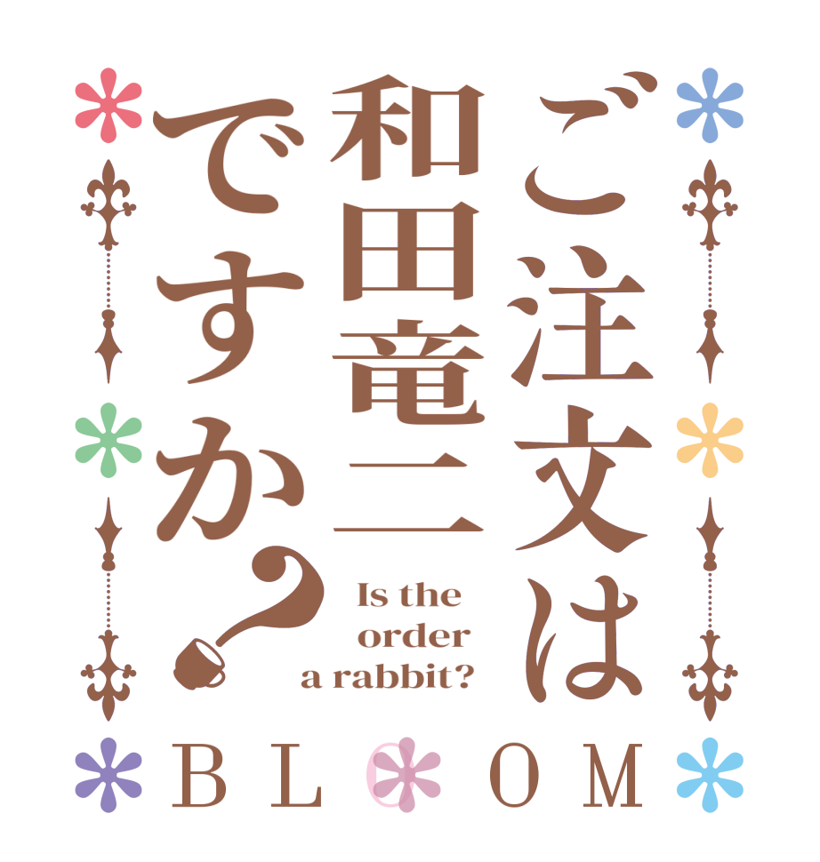 ご注文は和田竜二ですか？BLOOM   Is the      order    a rabbit?  