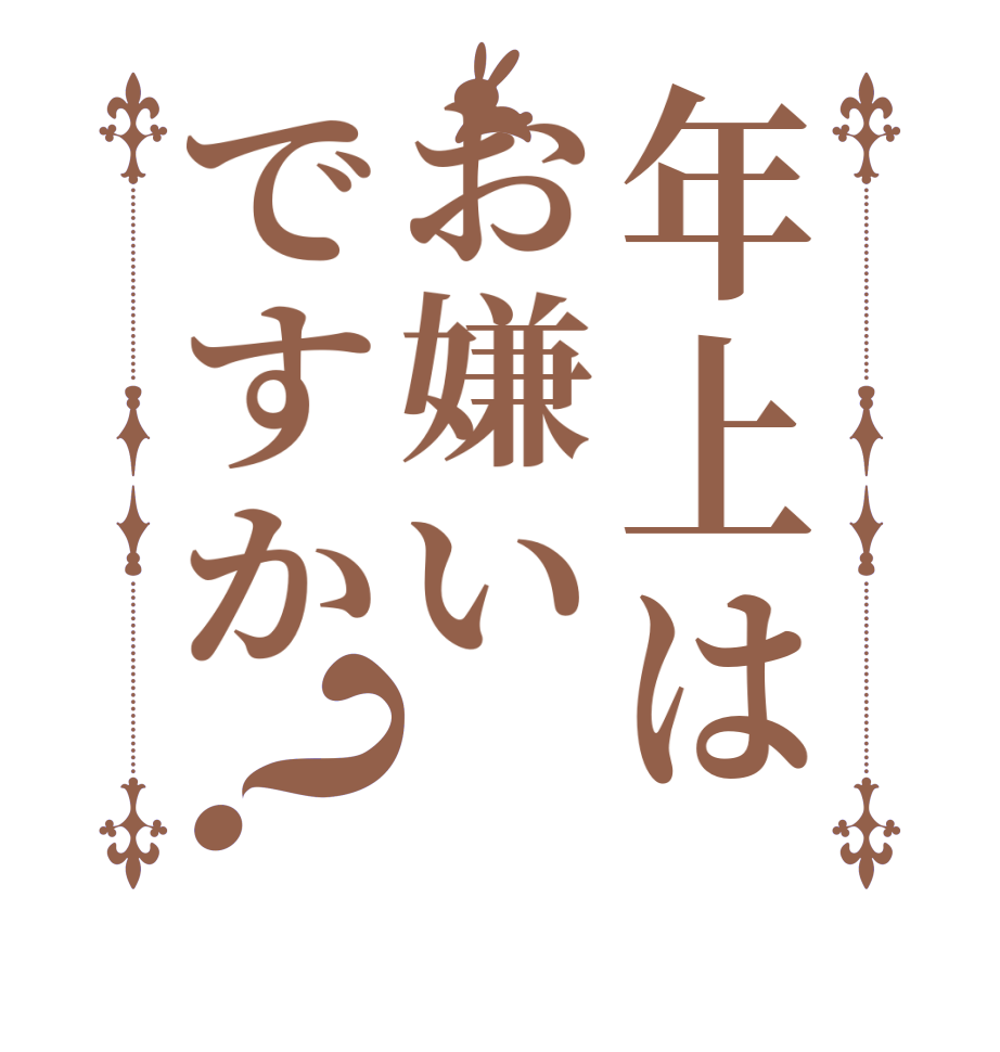 年上はお嫌いですか？      