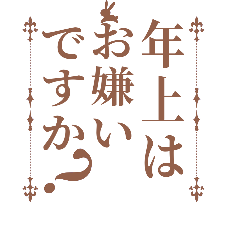 年上はお嫌いですか？      