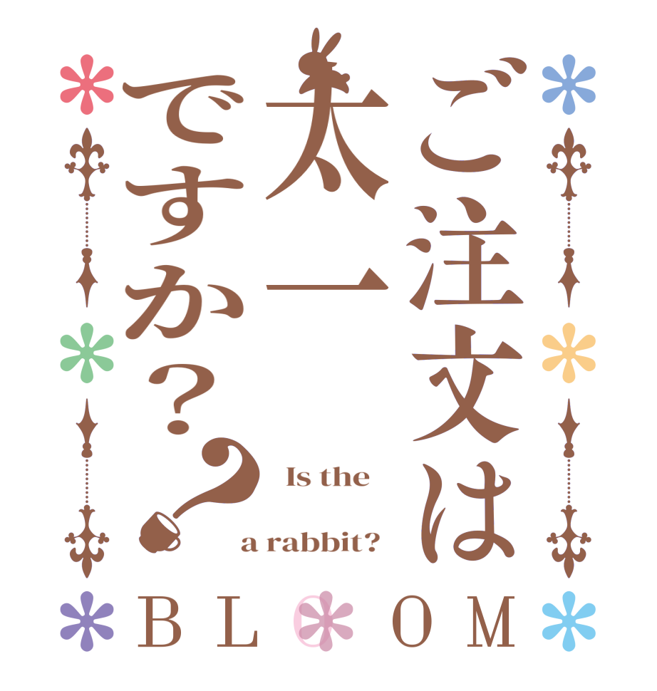 ご注文は太一ですか？？BLOOM   Is the      a rabbit?  