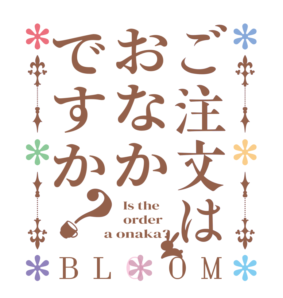 ご注文はおなかですか？BLOOM   Is the      order    a onaka?