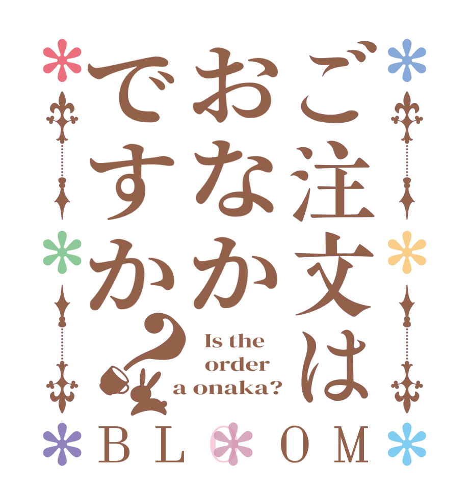 ご注文はおなかですか？BLOOM   Is the      order    a onaka?