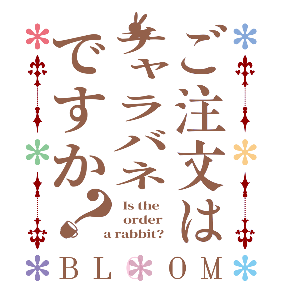 ご注文はチャラバネですか？BLOOM   Is the      order    a rabbit?  