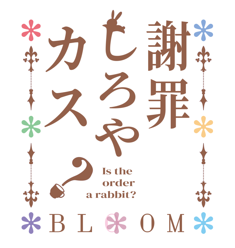 謝罪しろやカス？BLOOM   Is the      order    a rabbit?  