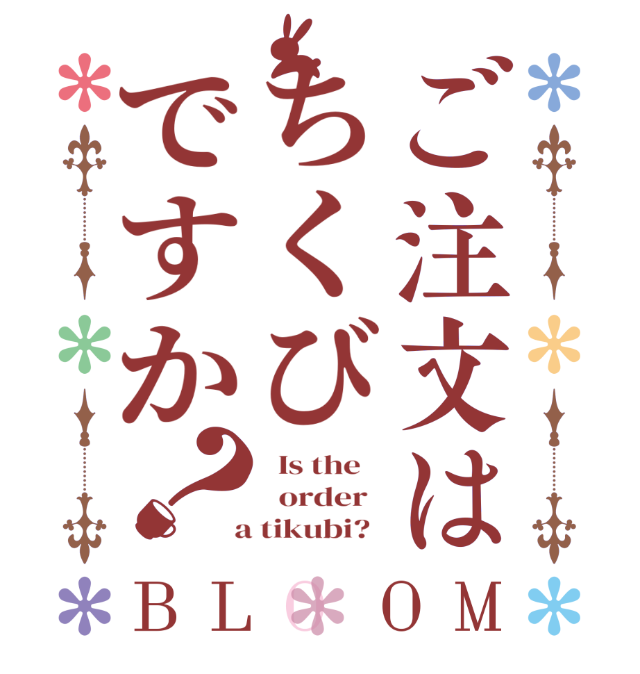 ご注文はちくびですか？BLOOM   Is the      order    a tikubi?  