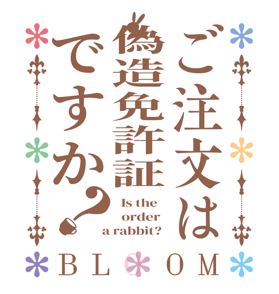 ご注文は偽造免許証ですか？BLOOM   Is the      order    a rabbit?  