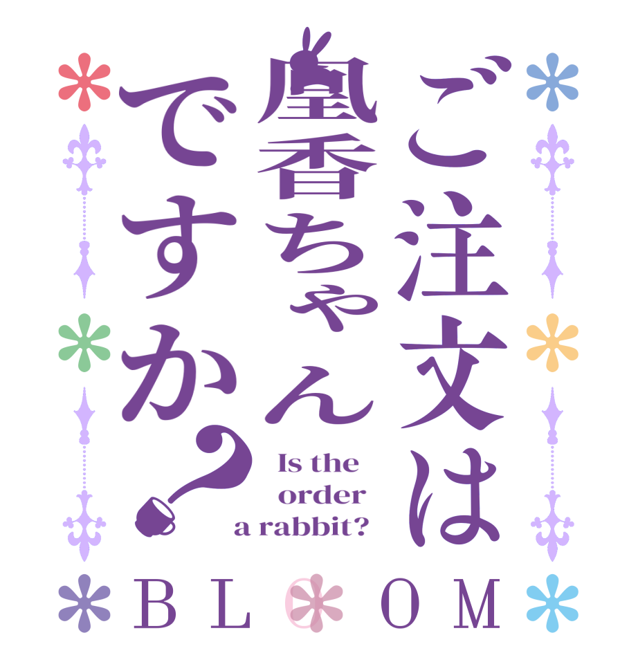 ご注文は凰香ちゃんですか？BLOOM   Is the      order    a rabbit?  