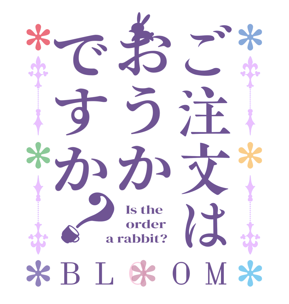 ご注文はおうかですか？BLOOM   Is the      order    a rabbit?  