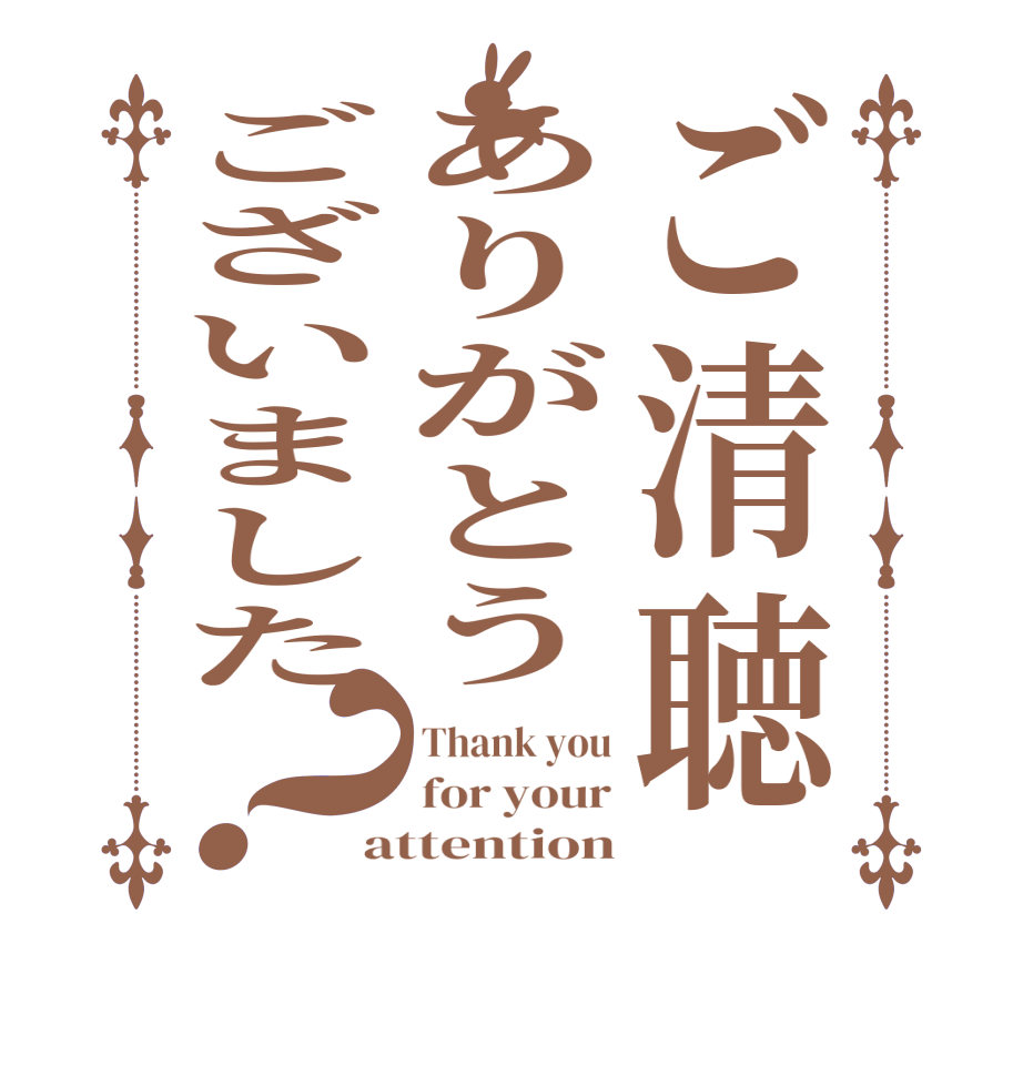 ご清聴ありがとうございました？Thank you for your attention