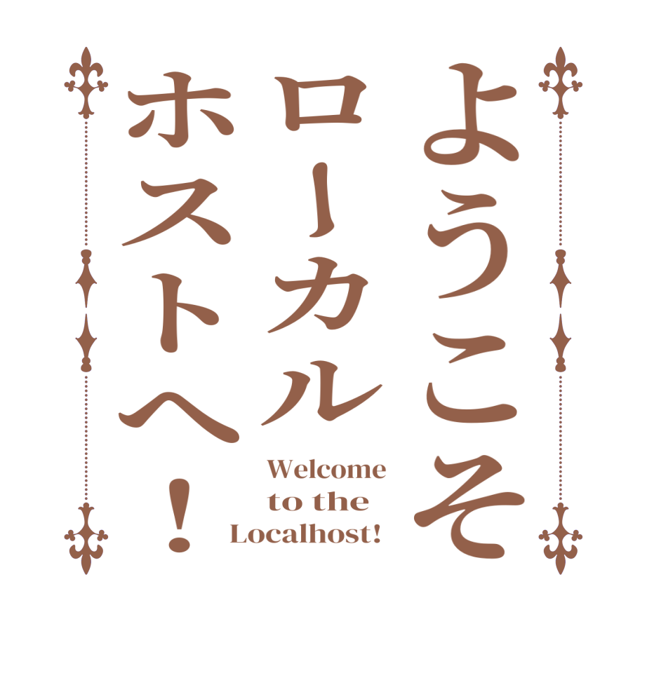 ようこそローカルホストへ！Welcome to the Localhost! 