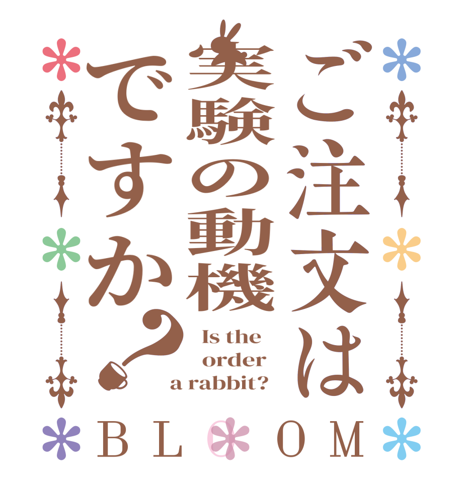 ご注文は実験の動機ですか？BLOOM   Is the      order    a rabbit?  