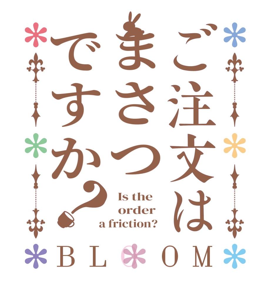 ご注文はまさつですか？BLOOM   Is the      order    a friction?  