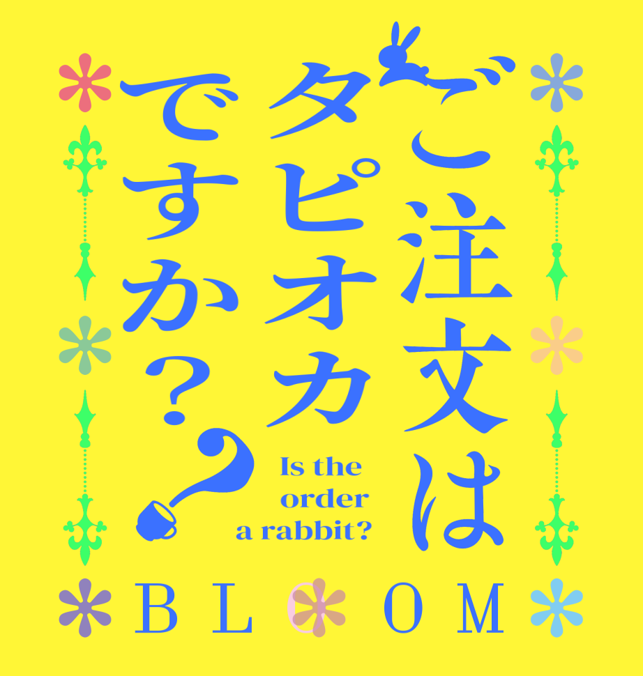 ご注文はタピオカですか？？BLOOM   Is the      order    a rabbit?  