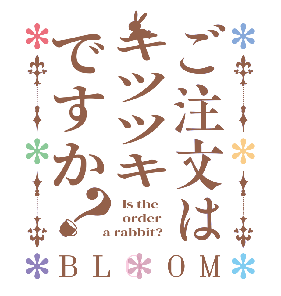 ご注文はキツツキですか？BLOOM   Is the      order    a rabbit?  