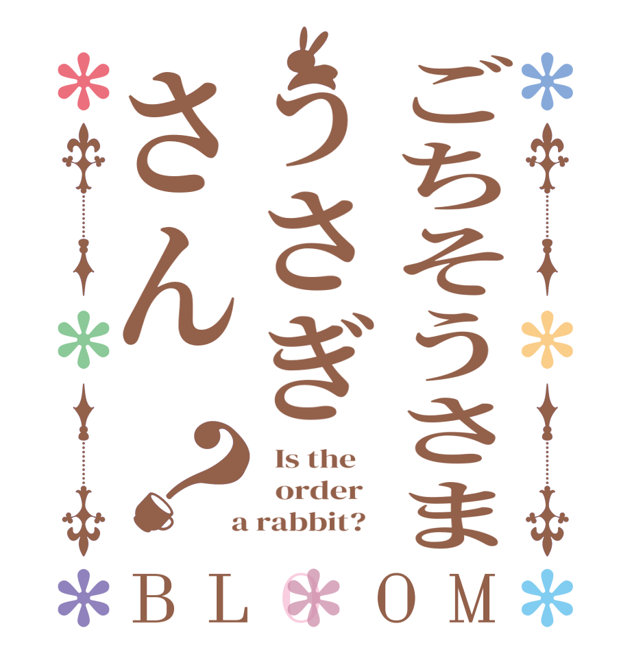 ごちそうさまうさぎさん？BLOOM   Is the      order    a rabbit?  