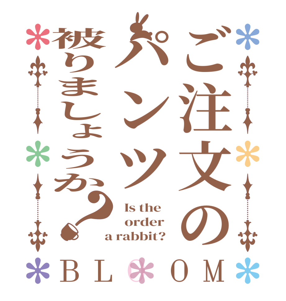 ご注文のパンツ被りましょうか？BLOOM   Is the      order    a rabbit?  