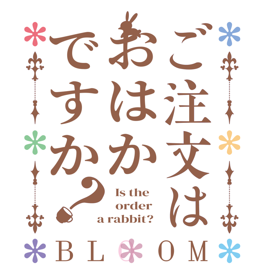 ご注文はおはかですか？BLOOM   Is the      order    a rabbit?  