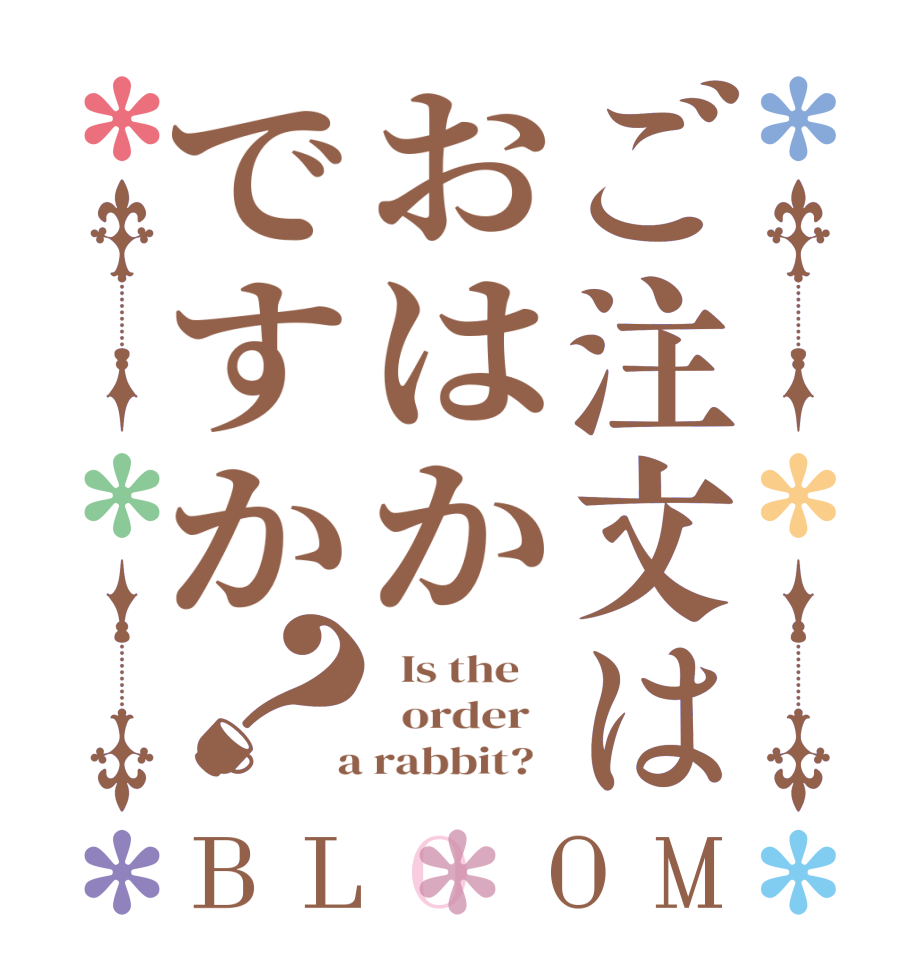 ご注文はおはかですか？BLOOM   Is the      order    a rabbit?  