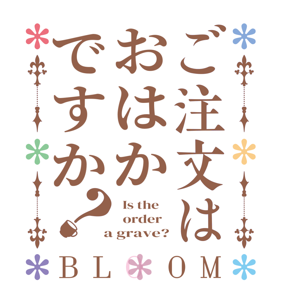 ご注文はおはかですか？BLOOM   Is the      order    a grave?