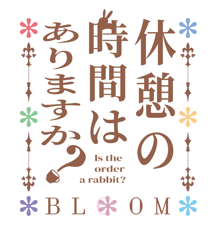 休憩の時間はありますか？BLOOM   Is the      order    a rabbit?  