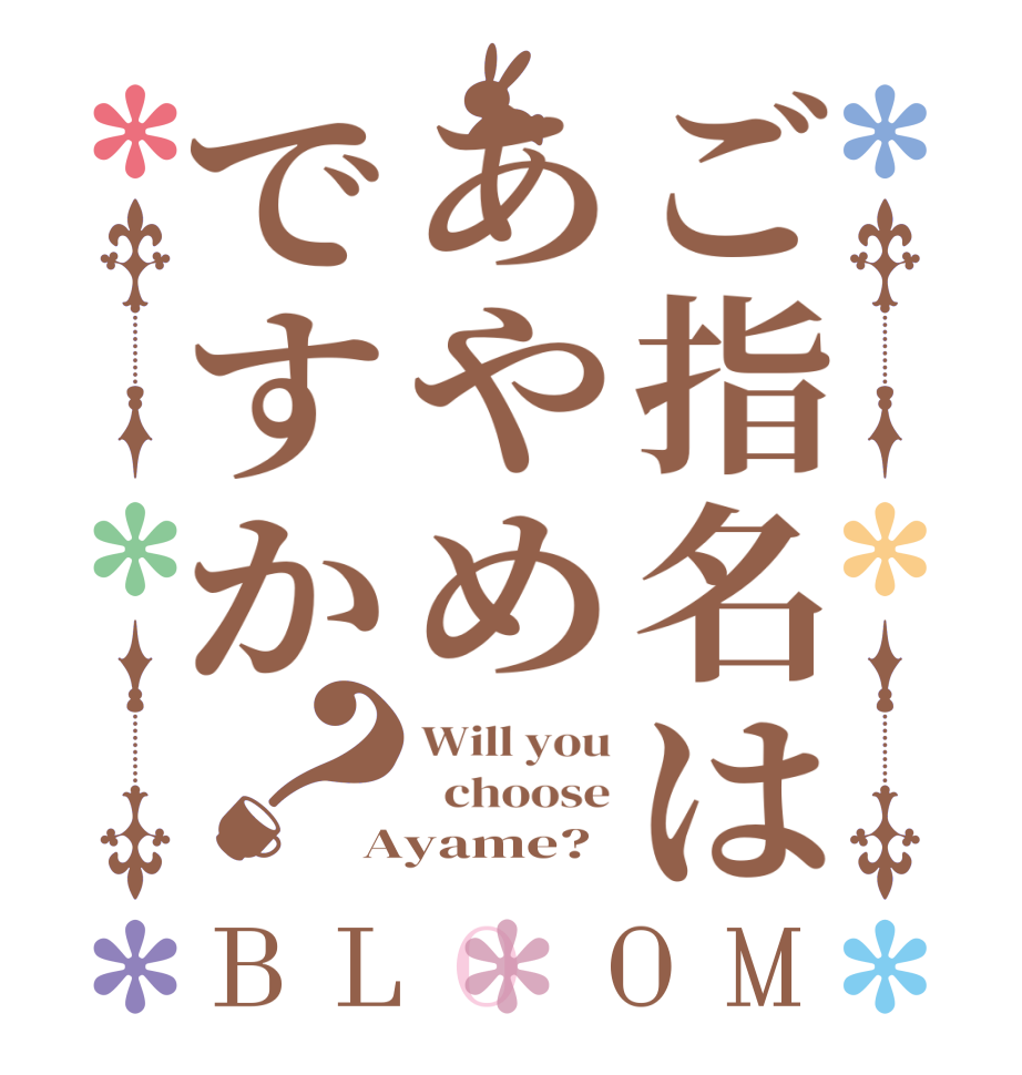 ご指名はあやめですか？BLOOM Will you   choose Ayame?