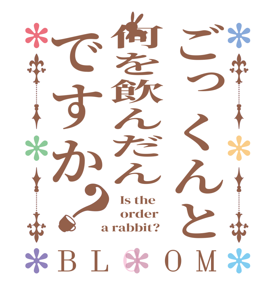 ごっくんと何を飲んだんですか？BLOOM   Is the      order    a rabbit?  