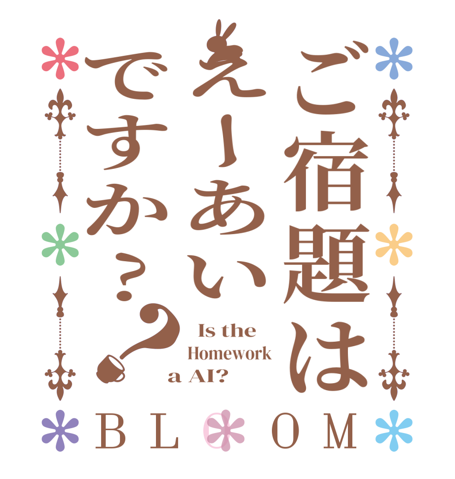 ご宿題はえーあいですか?？BLOOM   Is the    Homework  a AI?  