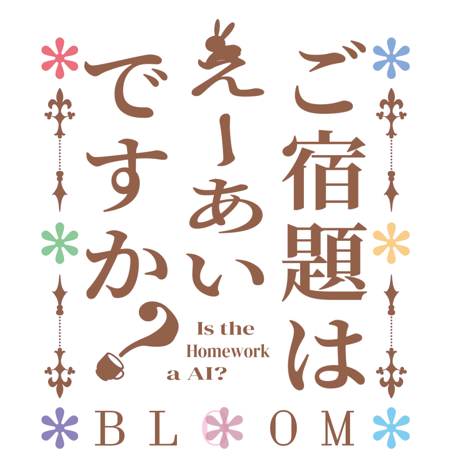 ご宿題はえーあいですか？BLOOM   Is the    Homework  a AI?  