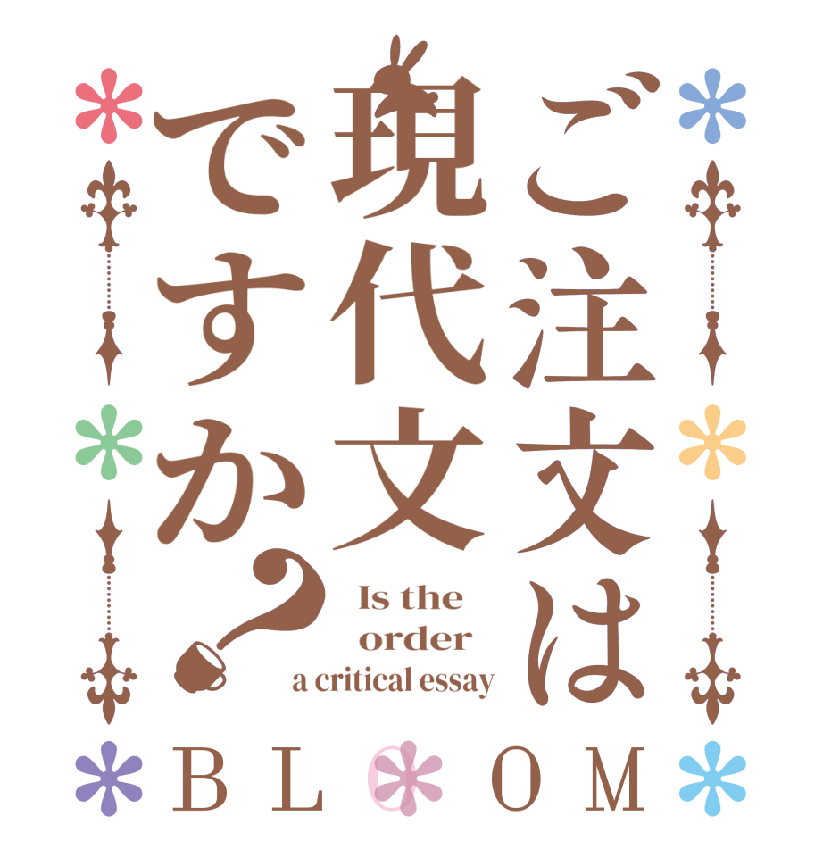 ご注文は現代文ですか？BLOOM   Is the      order   a critical essay