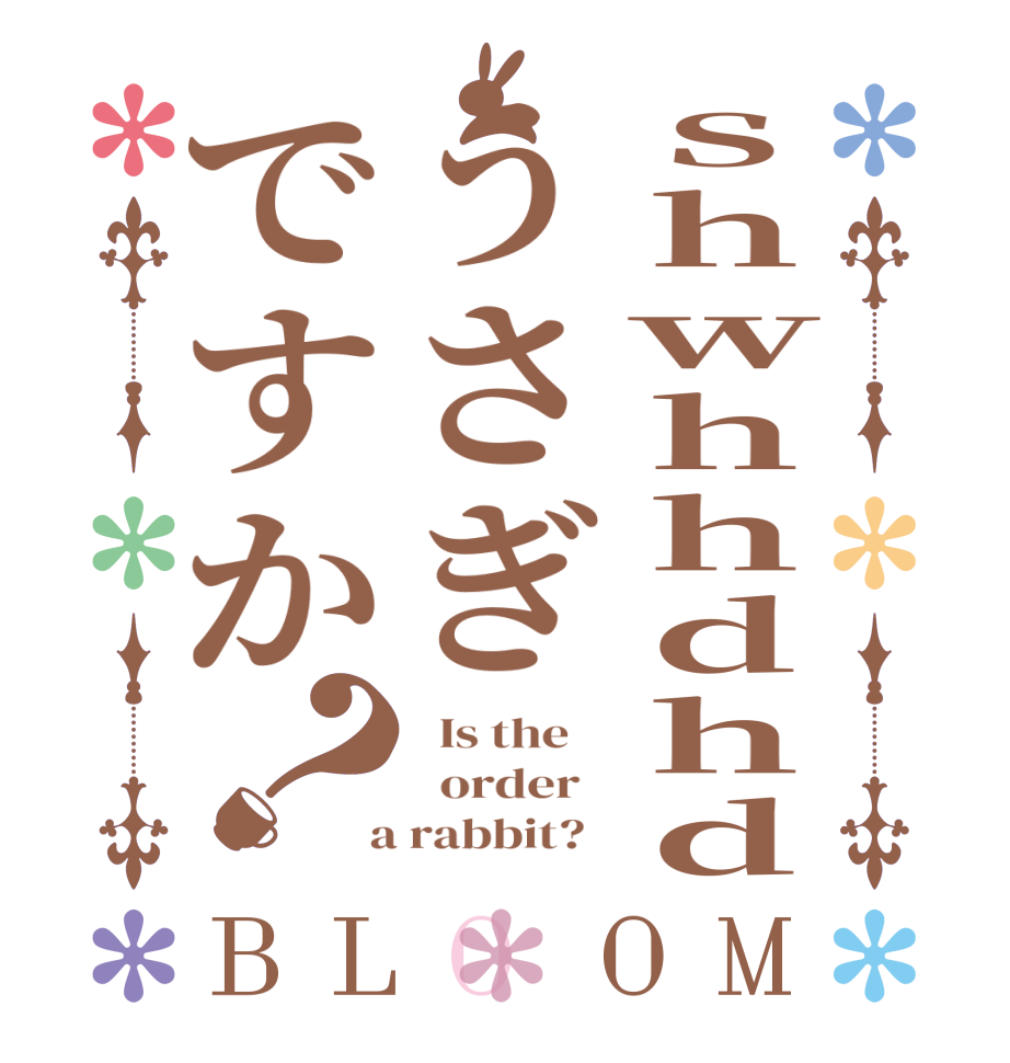 ｓｈｗｈｈｄｈｄうさぎですか？BLOOM   Is the      order    a rabbit?  