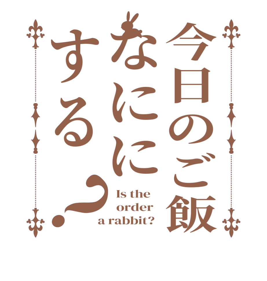 今日のご飯なににする？  Is the      order    a rabbit?  