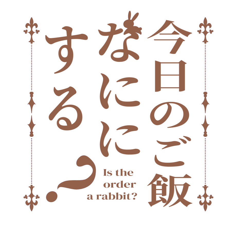 今日のご飯なににする？  Is the      order    a rabbit?  