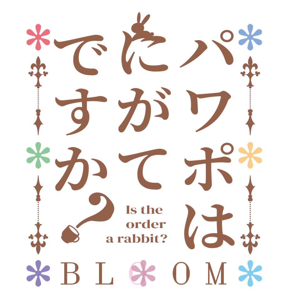 パワポはにがてですか？BLOOM   Is the      order    a rabbit?  