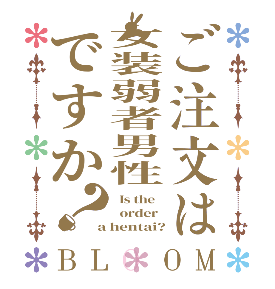 ご注文は女装弱者男性ですか？BLOOM   Is the      order   a hentai?