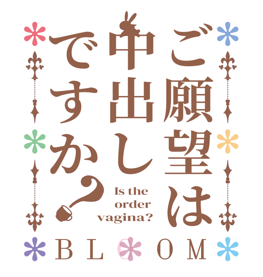 ご願望は中出しですか？BLOOM   Is the      order    vagina?