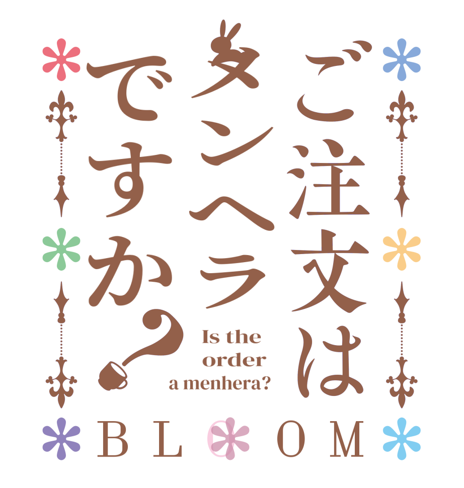 ご注文はメンヘラですか？BLOOM   Is the      order    a menhera?  