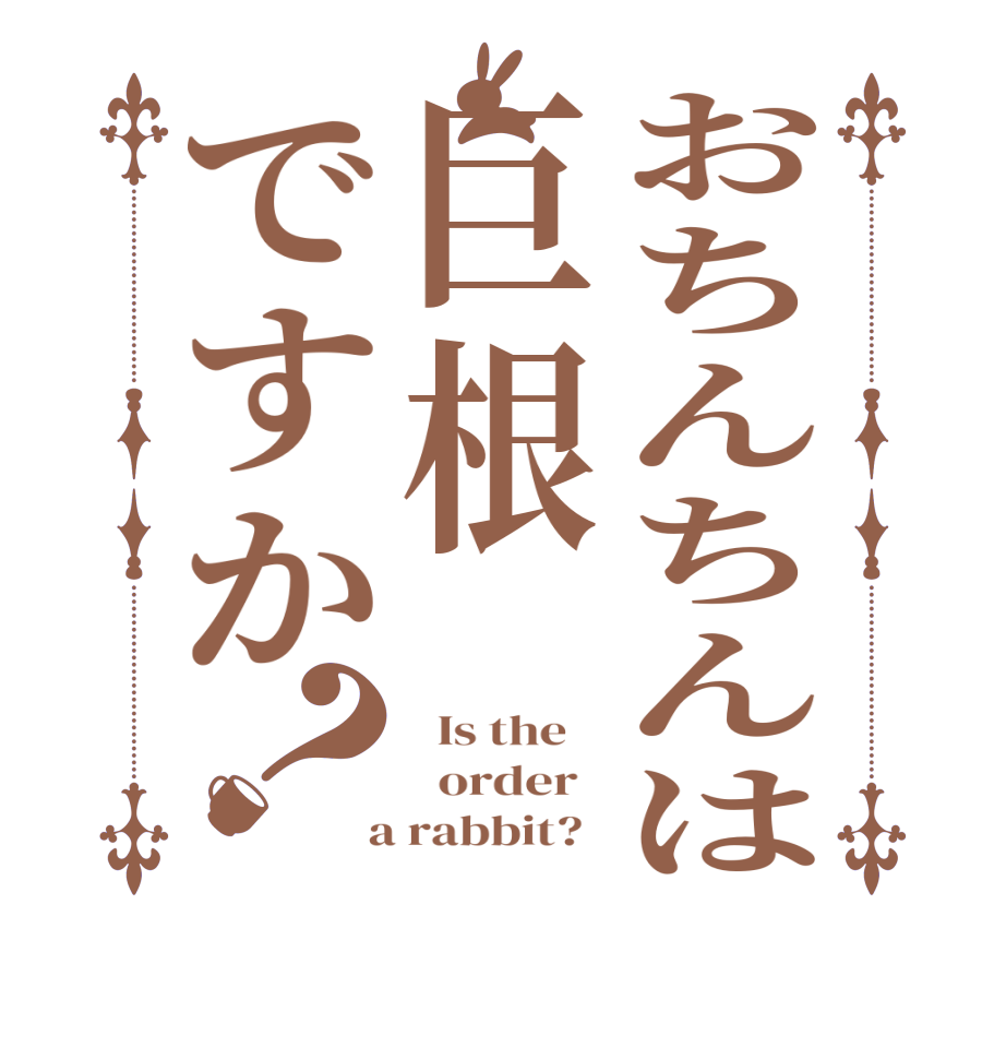 おちんちんは巨根ですか？  Is the      order    a rabbit?  