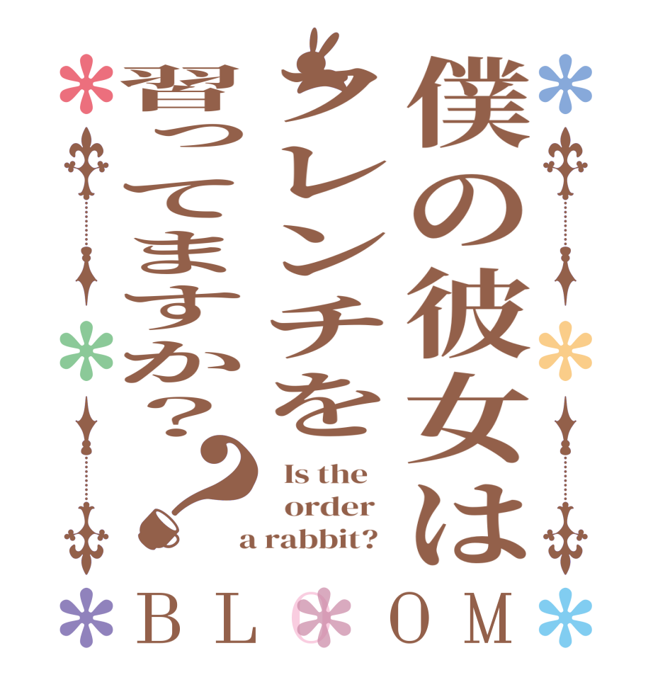 僕の彼女はフレンチを習ってますか？？BLOOM   Is the      order    a rabbit?  