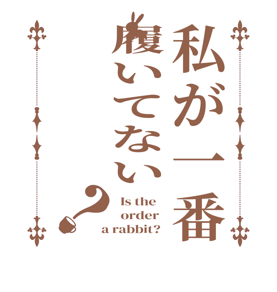 私が一番履いてない？  Is the      order    a rabbit?  