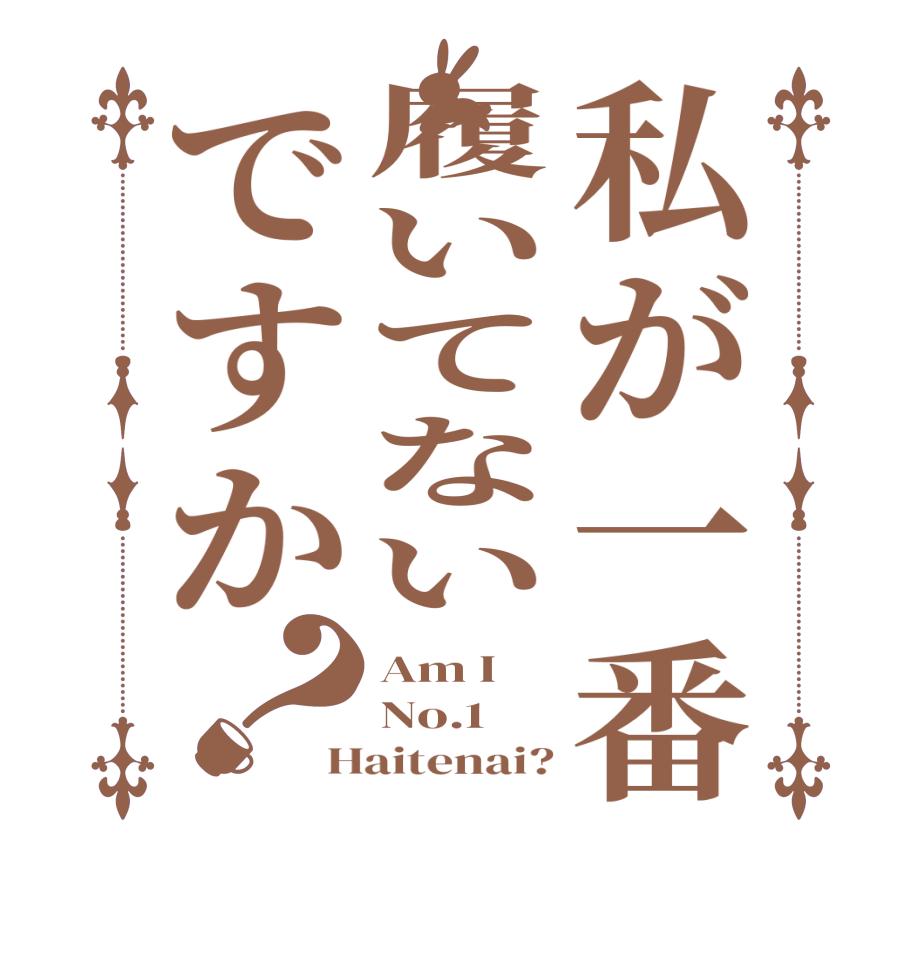 私が一番履いてないですか？Am I No.1 Haitenai?