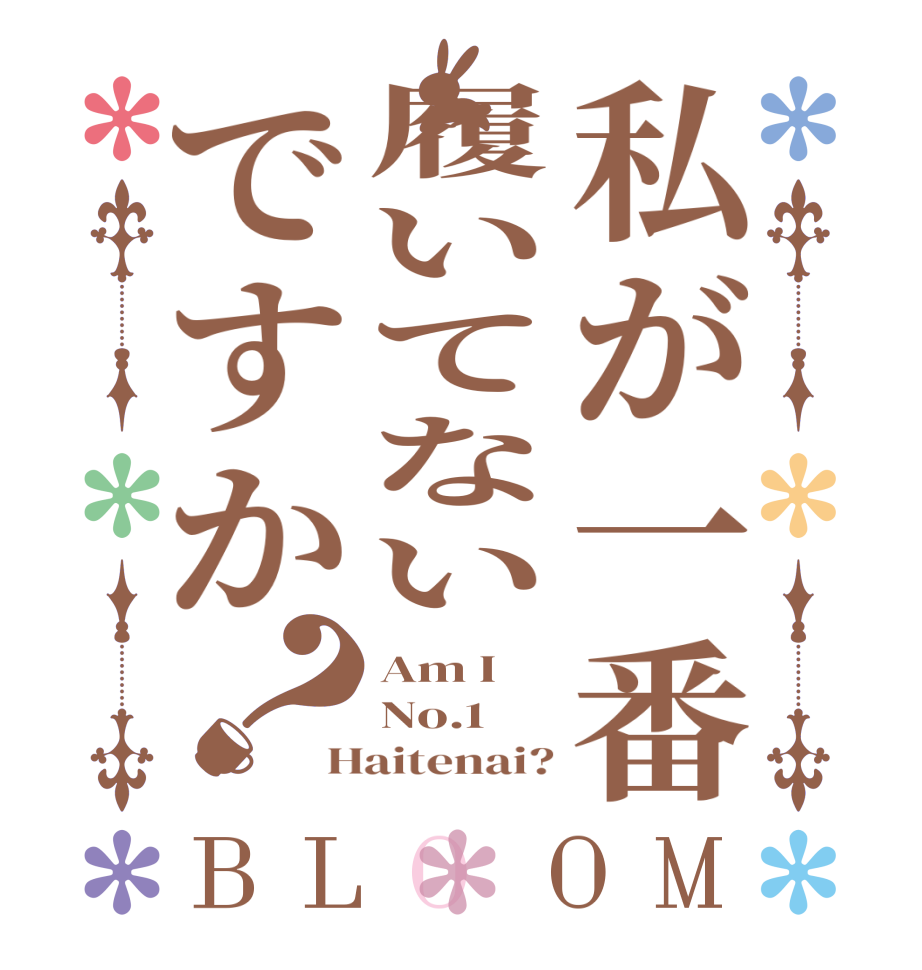 私が一番履いてないですか？BLOOM Am I No.1 Haitenai?