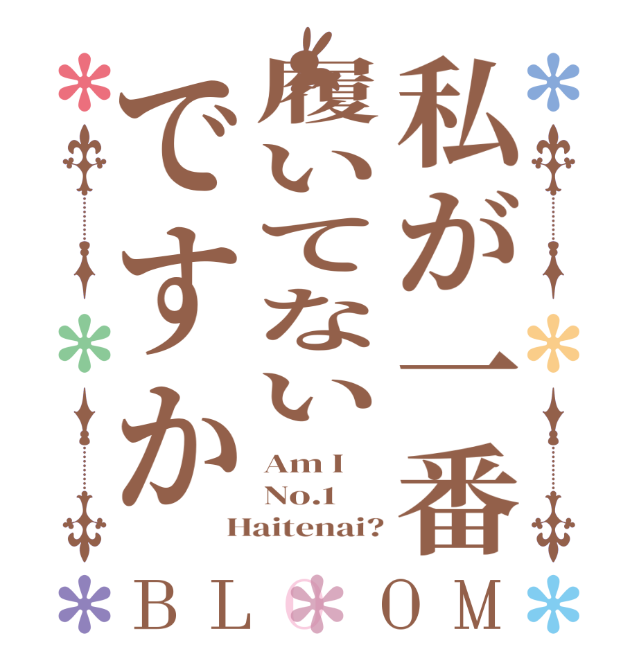 私が一番履いてないですかBLOOM Am I No.1 Haitenai?