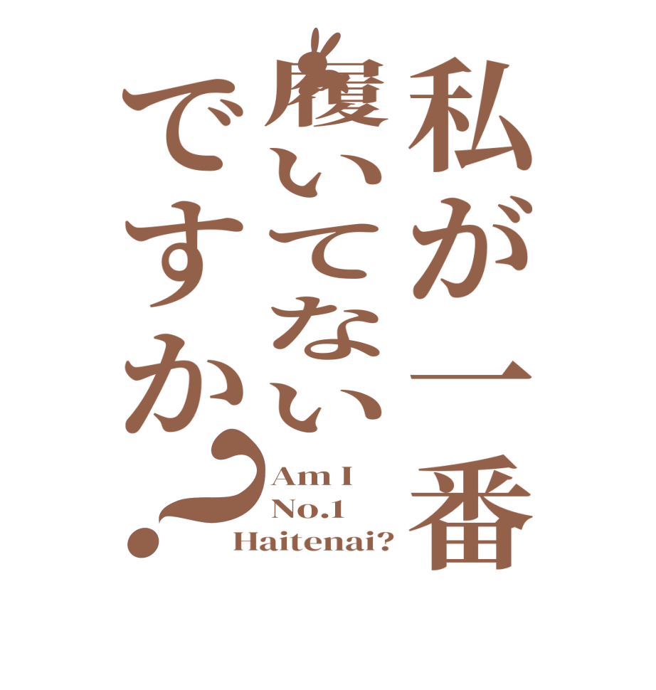 私が一番履いてないですか？Am I No.1 Haitenai?