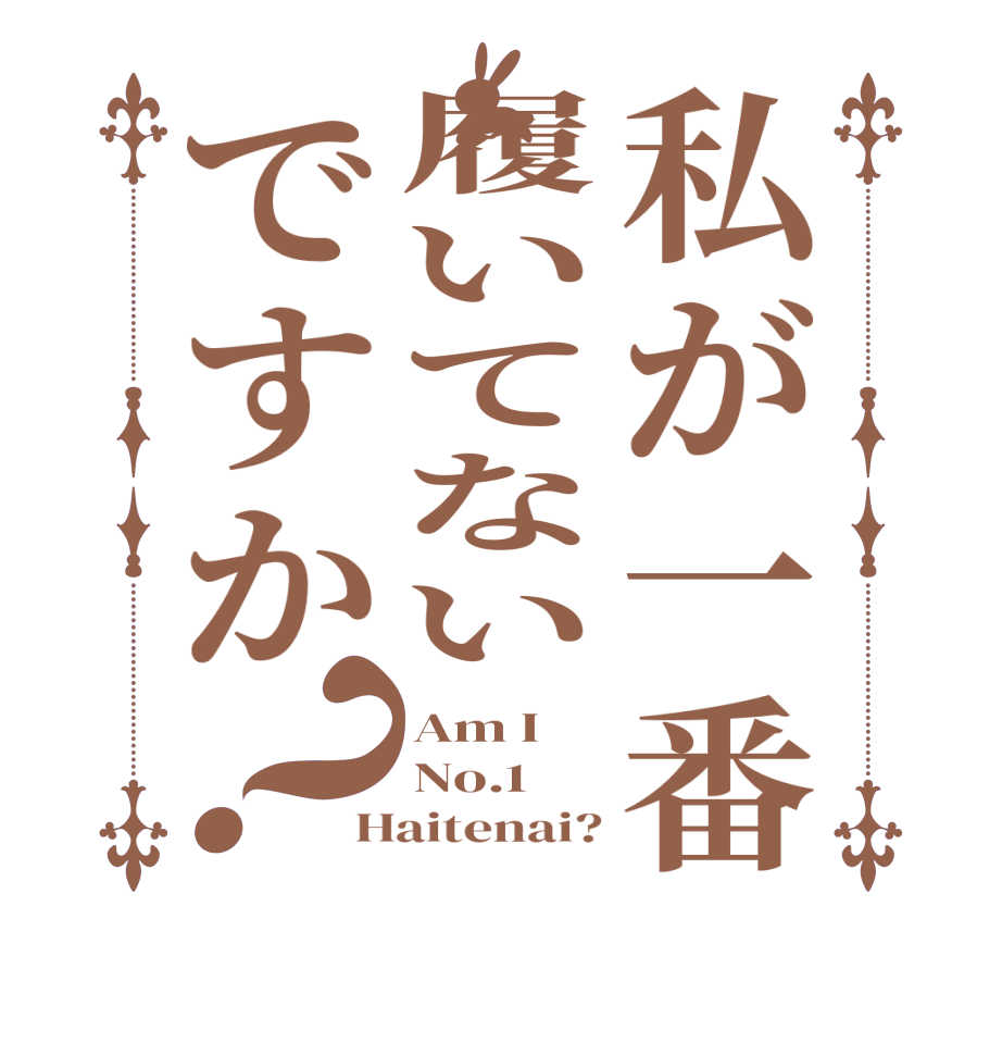 私が一番履いてないですか？Am I No.1 Haitenai?