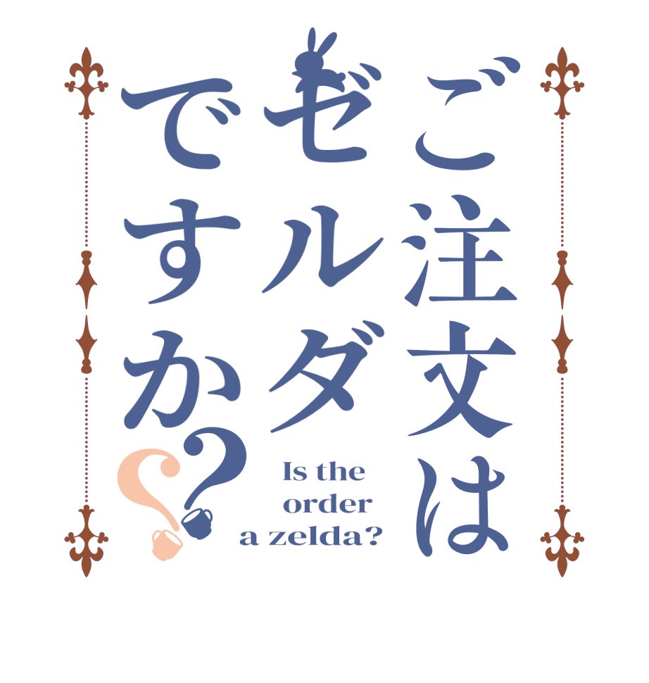 ご注文はゼルダですか？？  Is the      order    a zelda?