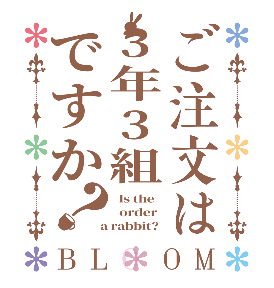 ご注文は3年3組ですか？BLOOM   Is the      order    a rabbit?  