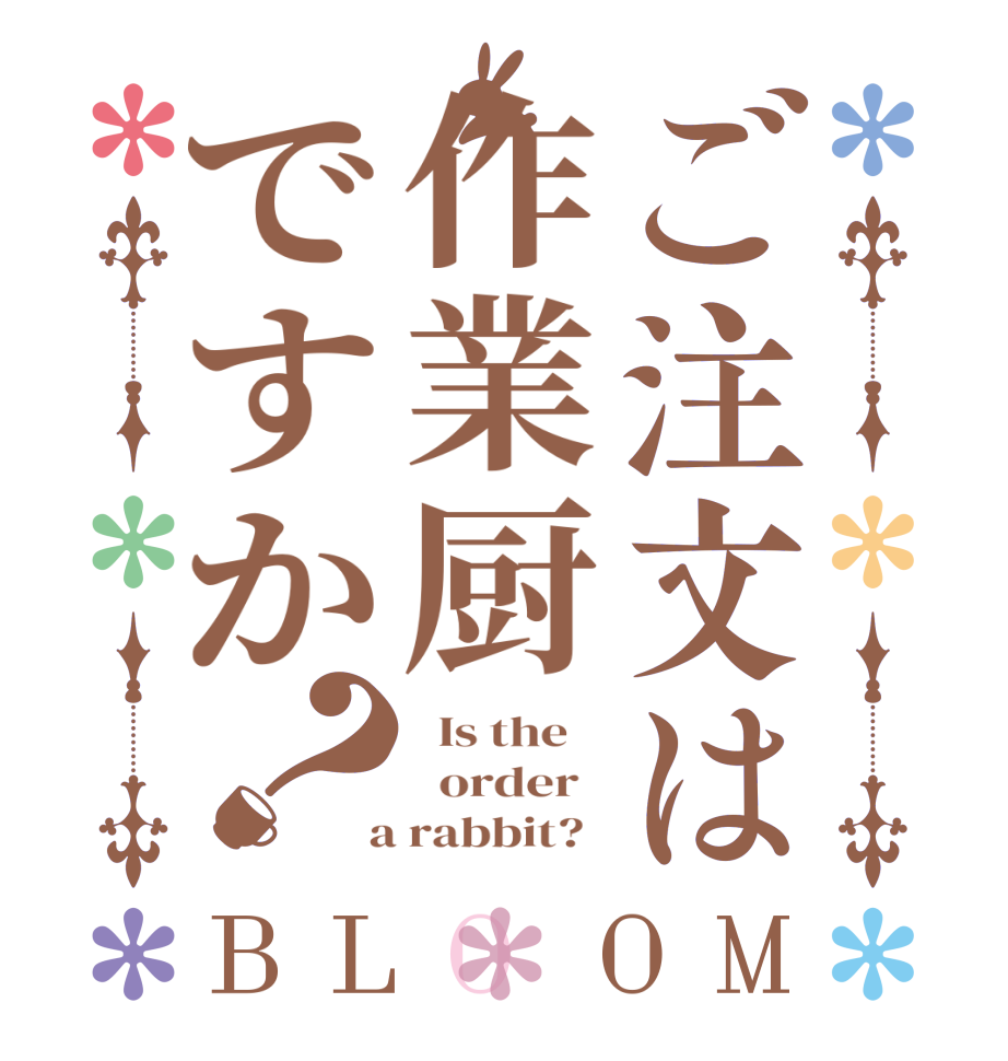 ご注文は作業厨ですか？BLOOM   Is the      order    a rabbit?  