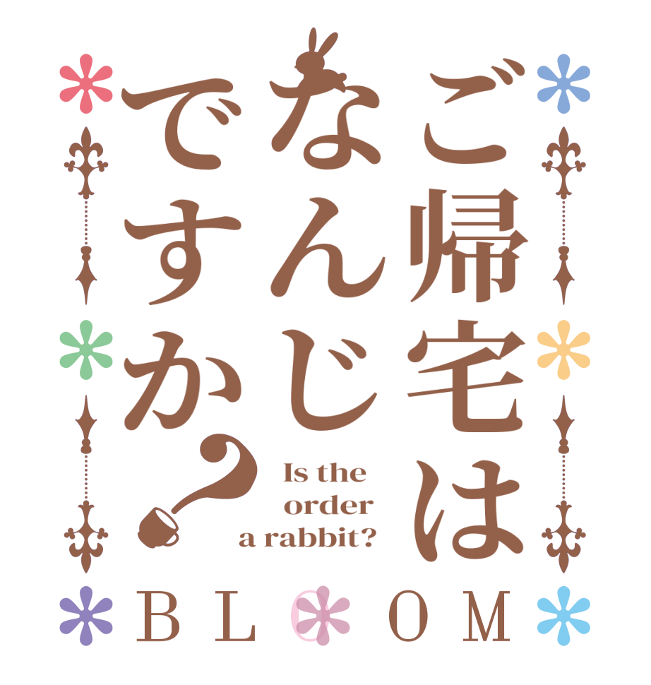 ご帰宅はなんじですか？BLOOM   Is the      order    a rabbit?  